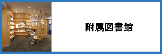 附属図書館