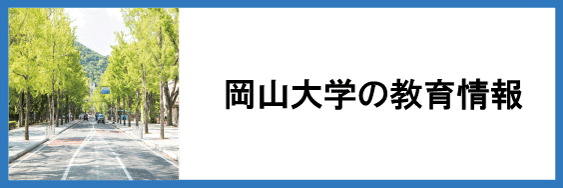 岡山大学の教育情報